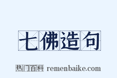 七佛造句是什么意思的图片